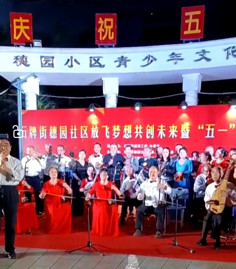 石牌街穗园社区放飞梦想共创未来暨“五一”文艺汇演在穗园青少年文化广场举行 活动圆满成功 池朝兴(图26)