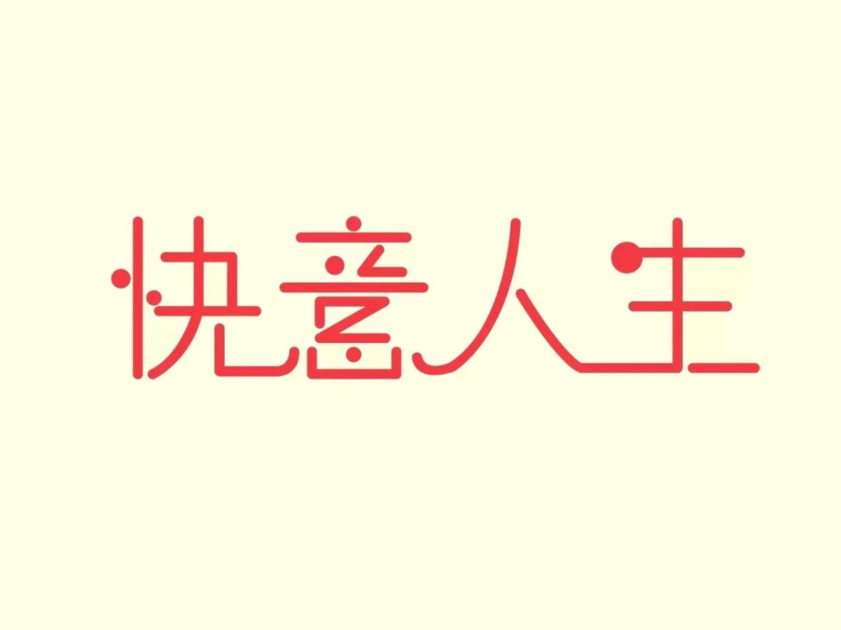 【国风湖南第34篇】人生快意酬知己