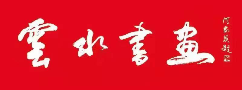 平和的心境写出山水情山水画家刘合香作品一览【雅诗总会】（图2）