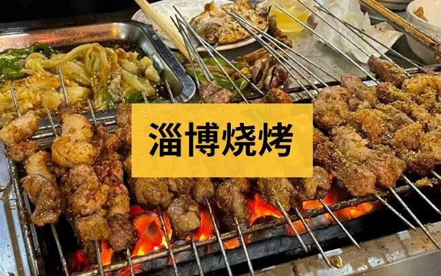 淄博烧烤礼赞/书乐