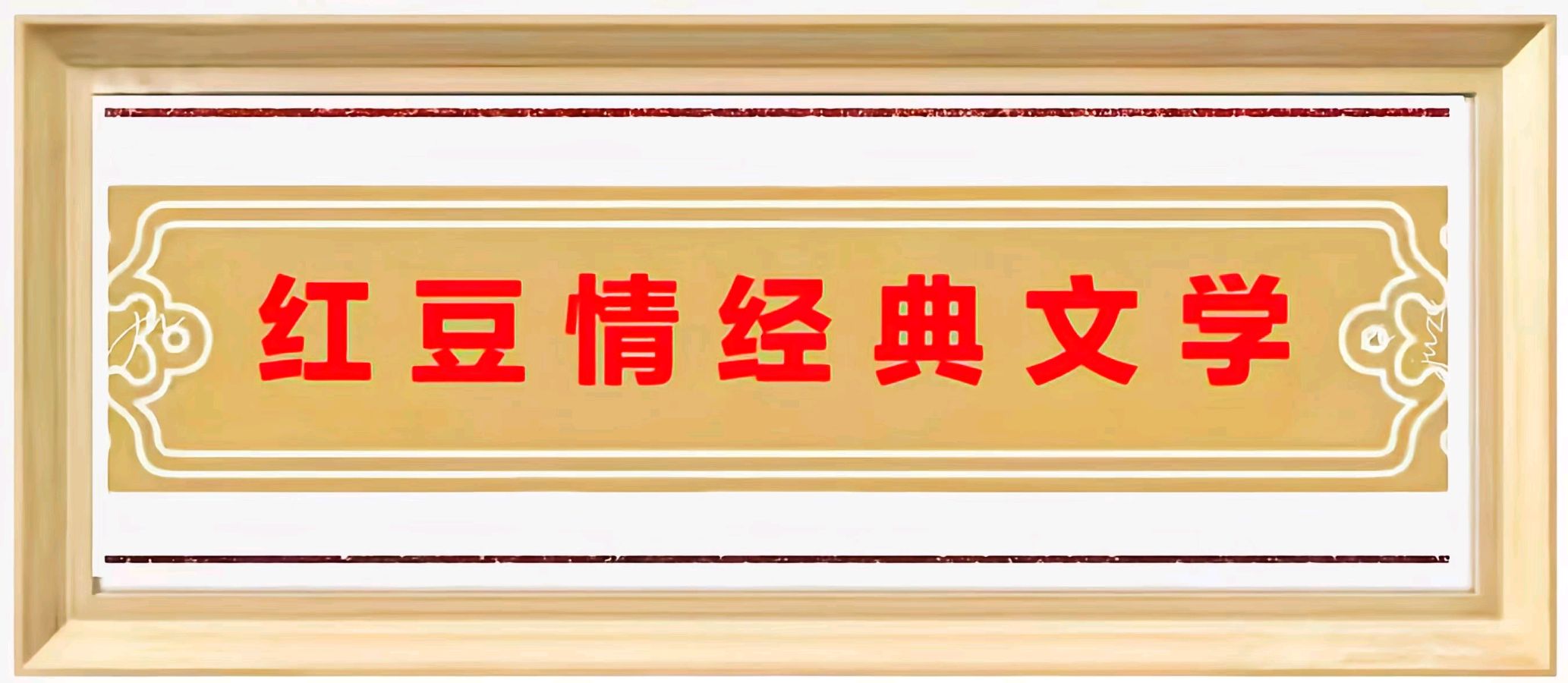 请您欣赏参与☞【黄艳华女神杯经典诗词决赛作品展】热点联播（图9）