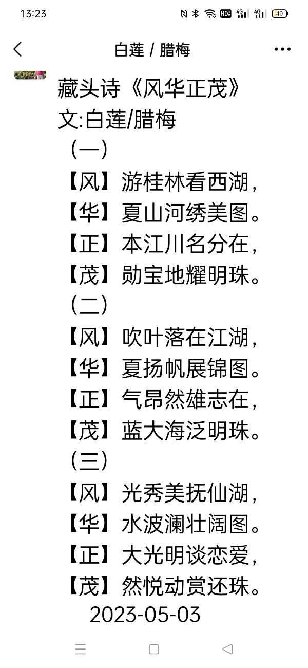 精美藏头诗欣赏之七十四‖作者:白莲/腊梅（图2）