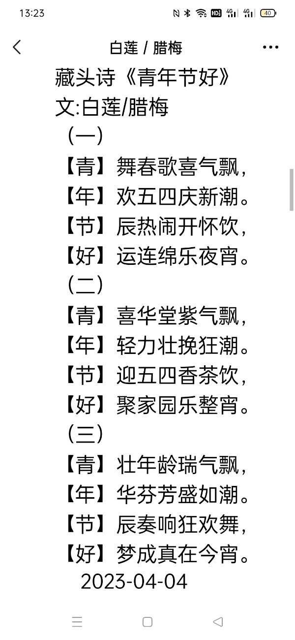 精美藏头诗欣赏之七十四‖作者:白莲/腊梅（图4）