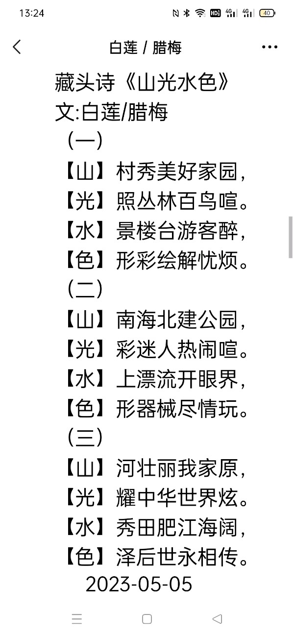 精美藏头诗欣赏之七十四‖作者:白莲/腊梅（图6）