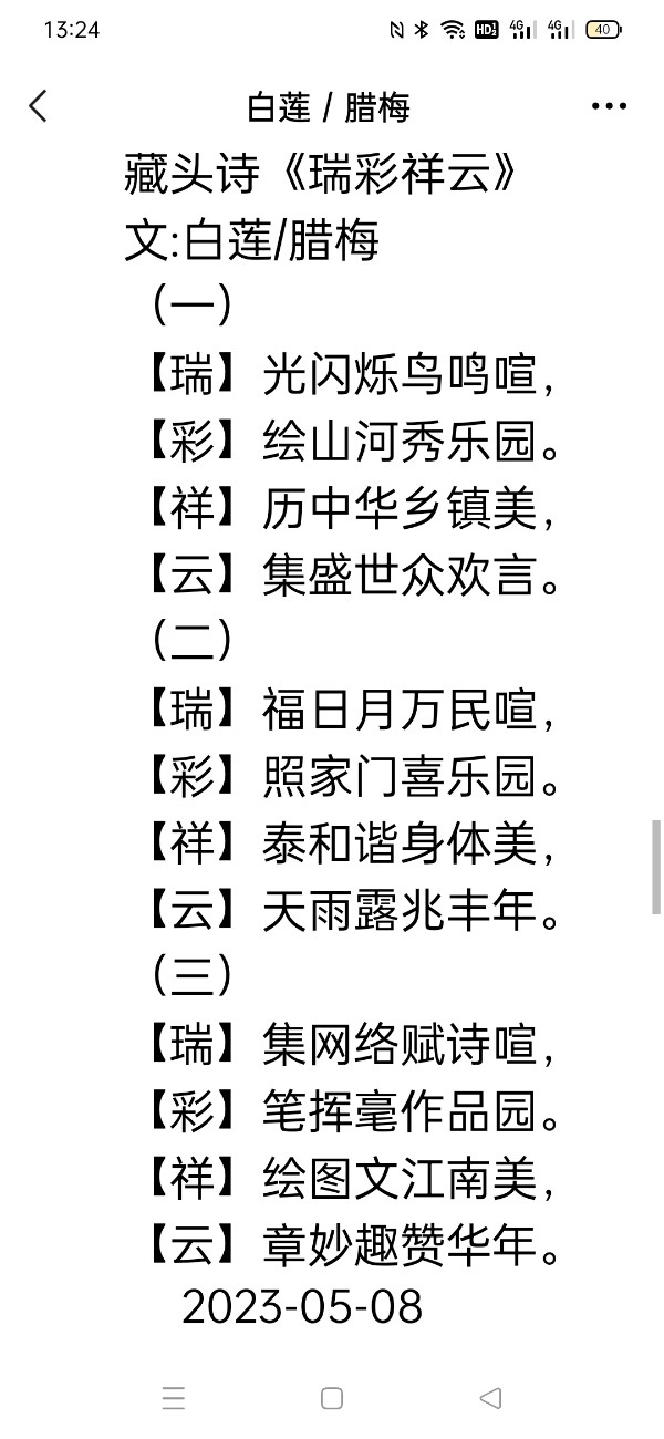 精美藏头诗欣赏之七十四‖作者:白莲/腊梅（图12）