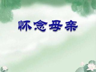 【北京头条】推介（黑龙江）优秀作家诗人陈雪云《妈妈 儿子无限思念》（图4）