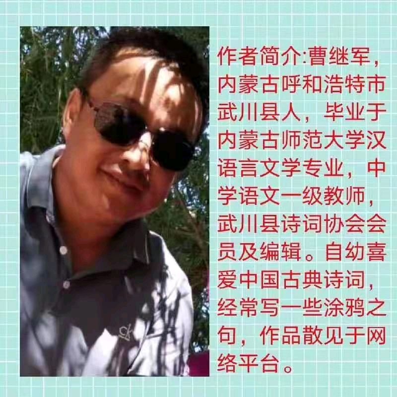 《七律 癸卯孟夏武三中学子研学旅行有怀》作者:曹继军（内蒙古）（图5）