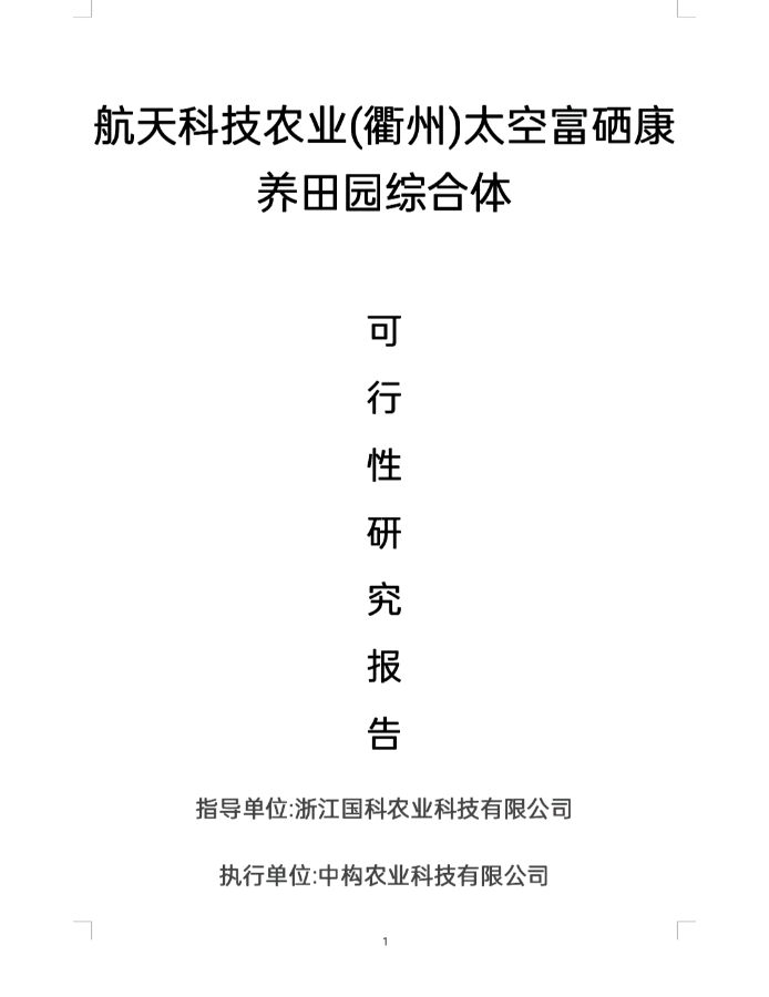 太空一粒米联合中构农业科技落户衢州龙游【雅诗总会】（图25）