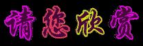 【北京头条】分享优秀诗人贾玉欣《七律•芒种》外两首请欣赏（图3）