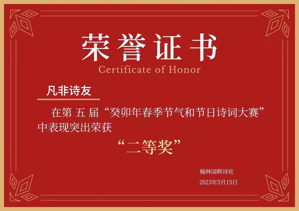 【翰林国粹诗社】第五届诗词大赛作品展示（图9）