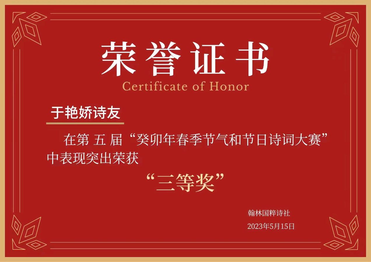 【翰林国粹诗社】第五届诗词大赛作品展示（图12）