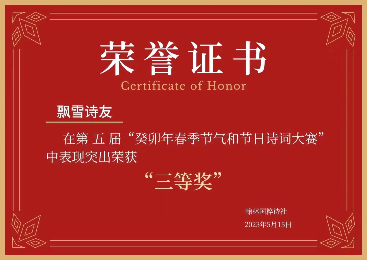 【翰林国粹诗社】第五届诗词大赛作品展示（图13）