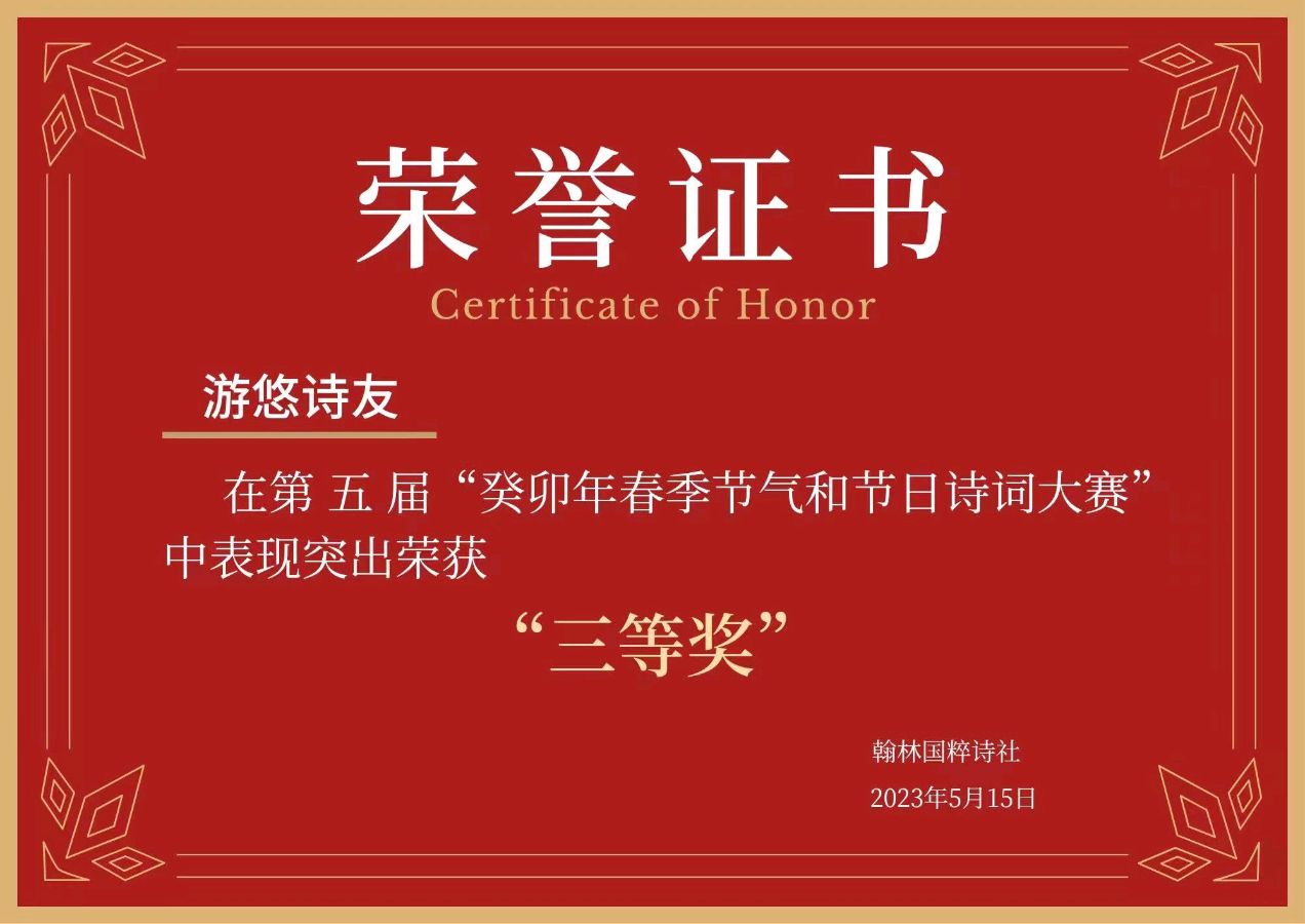 【翰林国粹诗社】第五届诗词大赛作品展示（图16）