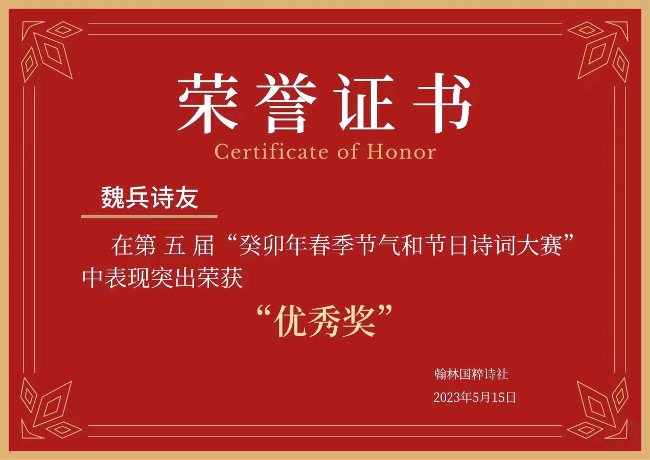 【翰林国粹诗社】第五届诗词大赛作品展示（图25）