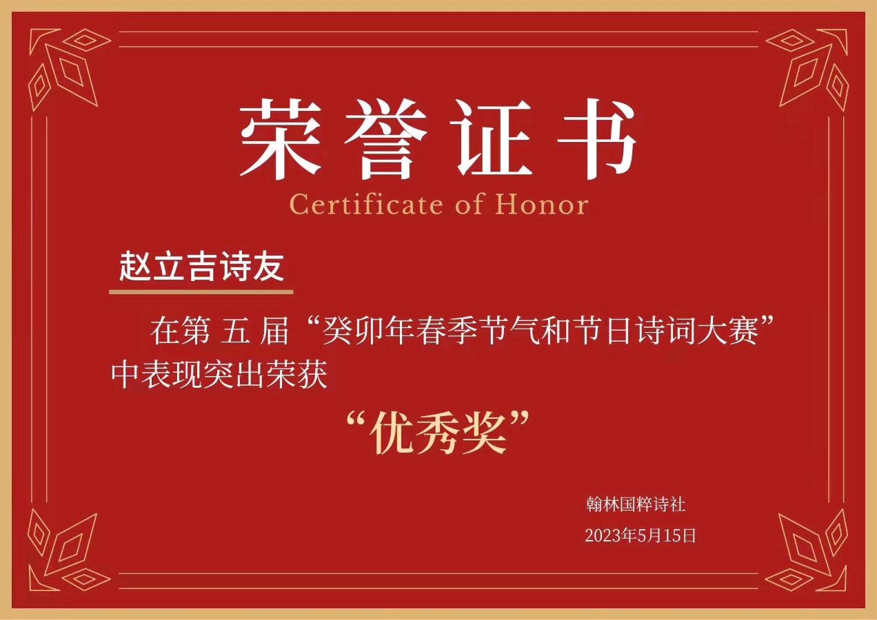 【翰林国粹诗社】第五届诗词大赛作品展示（图23）