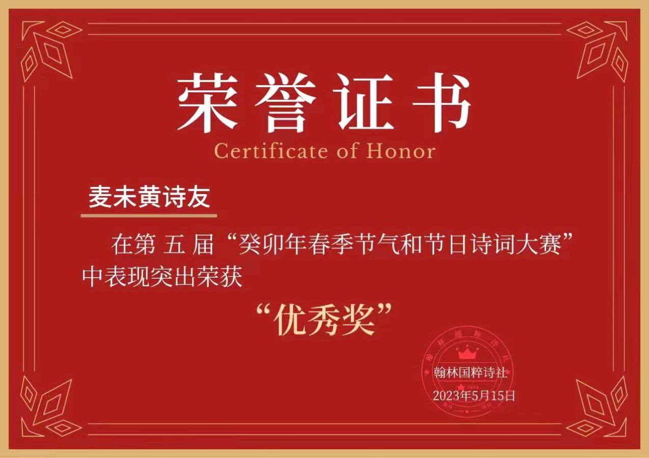 【翰林国粹诗社】第五届诗词大赛作品展示（图27）
