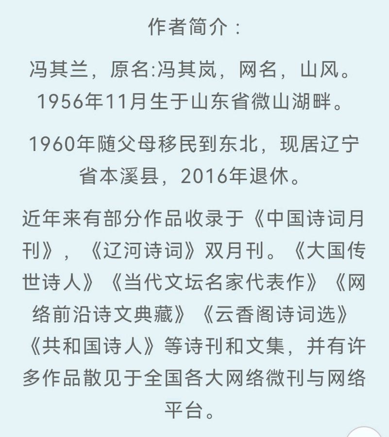 【齐鲁风】推介（本溪）优秀诗人（山风）冯其兰《小满》二首请欣赏（图9）
