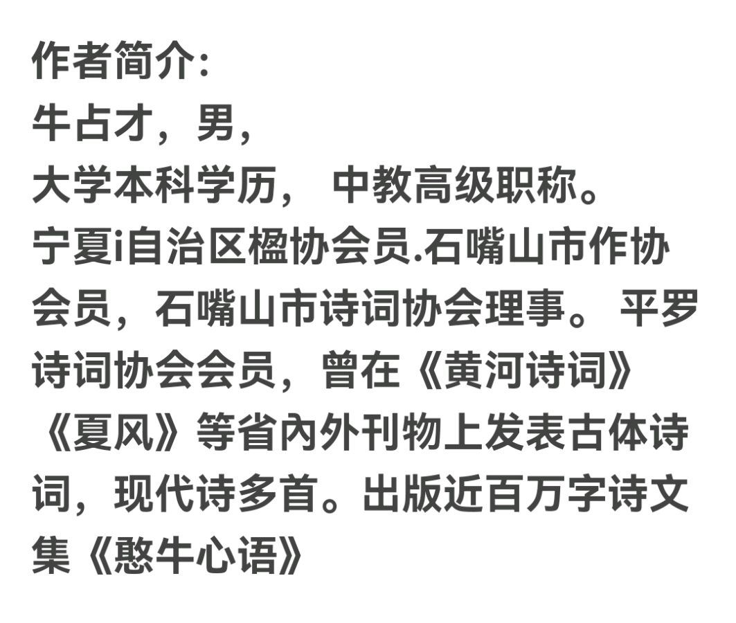 【北京头条】推介(宁夏)书法家 诗人牛占才诗词一组请欣赏(图11)