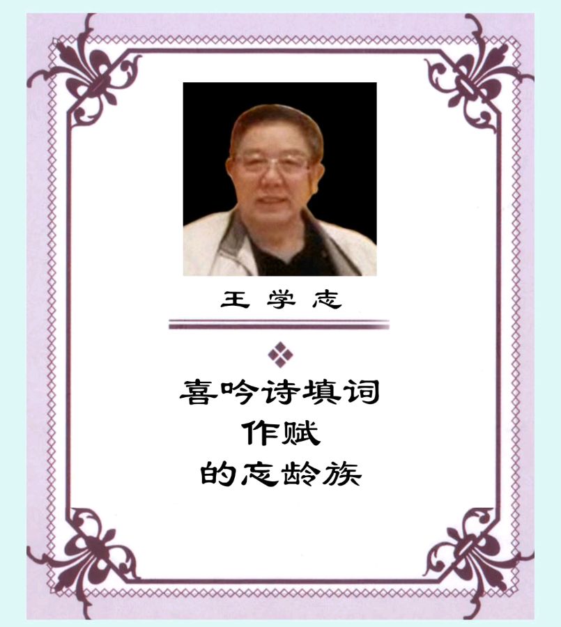 【齐鲁风】推介（广州）优秀诗人王学志《七律•小满》外三首请欣赏（图13）