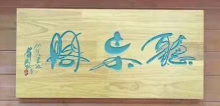 高宝忠第6537场朗诵艺术家萧宽《草籽宣言》（图4）