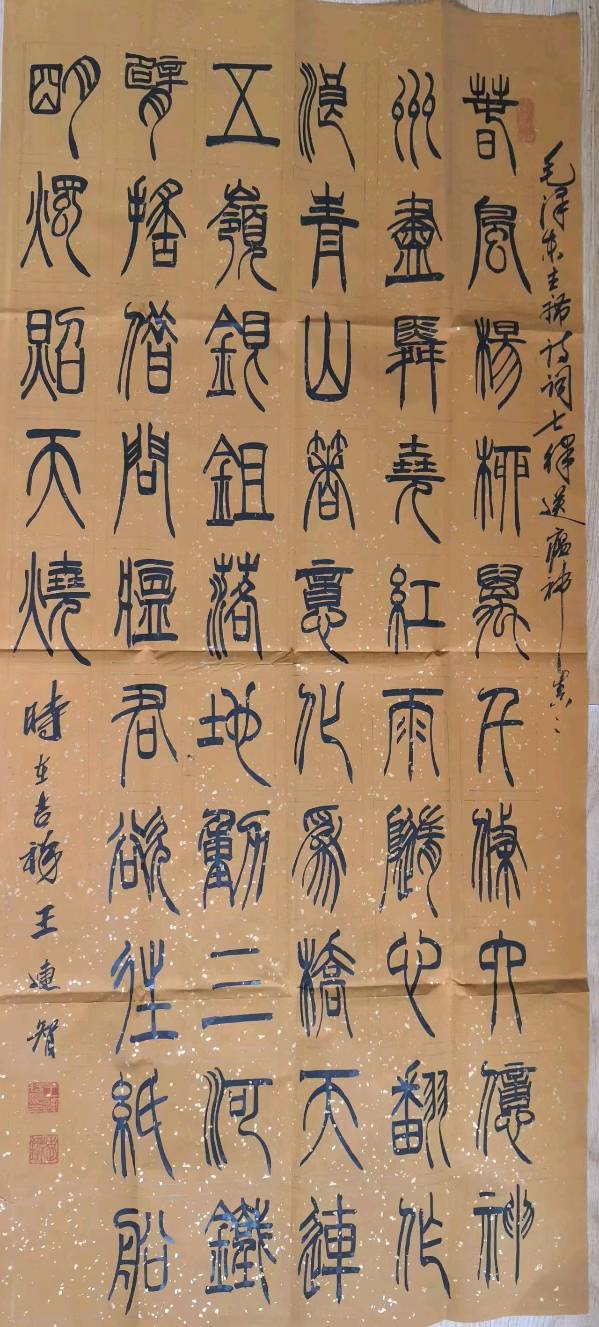 笔墨豪情写出大美气象一一著名书法家王连智作品雅集（图4）