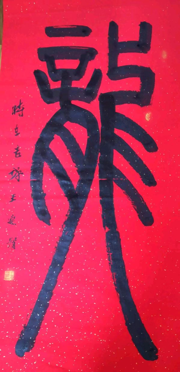 笔墨豪情写出大美气象一一著名书法家王连智作品雅集（图8）