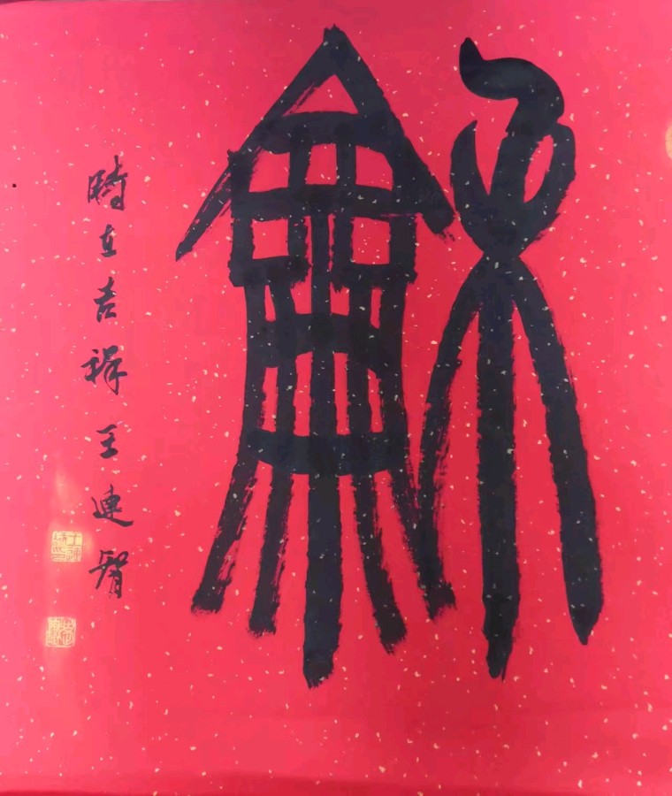 笔墨豪情写出大美气象一一著名书法家王连智作品雅集（图9）