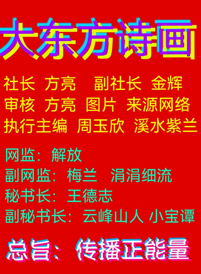 推介【大东方诗画】优秀作家诗人方亮老师《歌颂光明》请欣赏