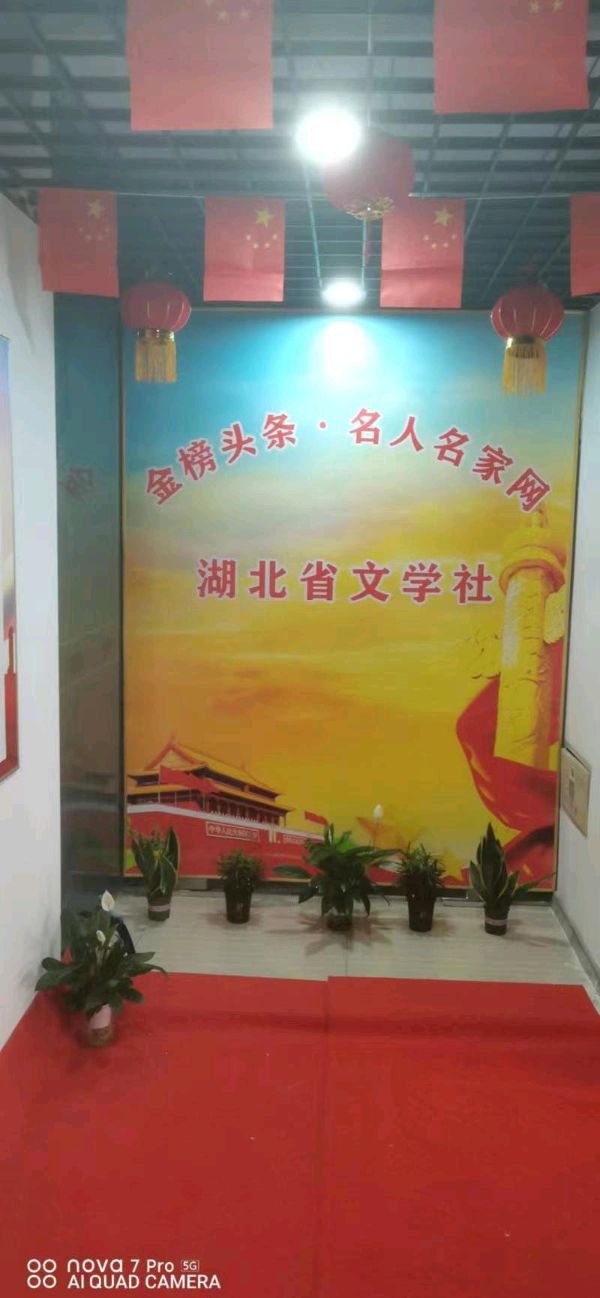【北京头条】推介胡清普《湖北文学社感怀》请欣赏（图5）