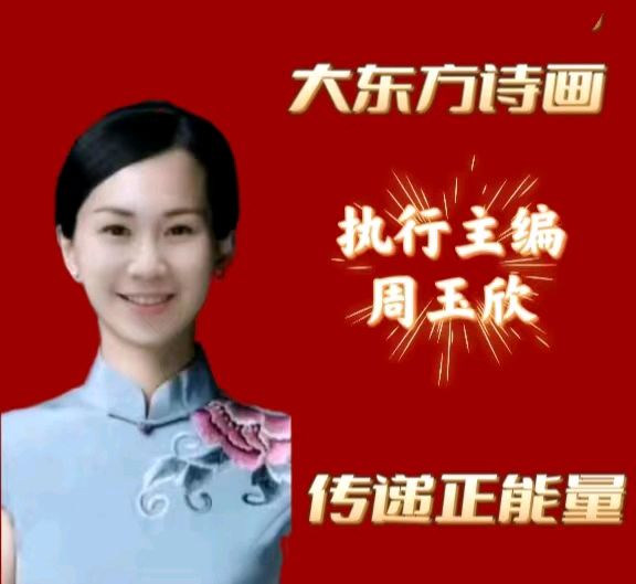 【齐鲁风】推介优秀诗人沈沛忠贺《大东方诗画》社成立请欣赏(图9)
