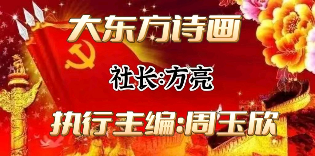 【齐鲁风】推介优秀诗人沈沛忠贺《大东方诗画》社成立请欣赏(图6)