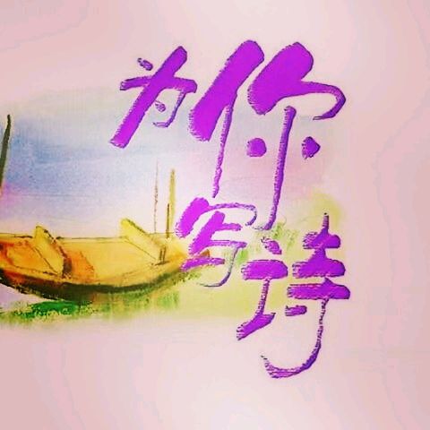 【齐鲁风】推介陈兆成《赞周社长》藏头诗请欣赏（图7）