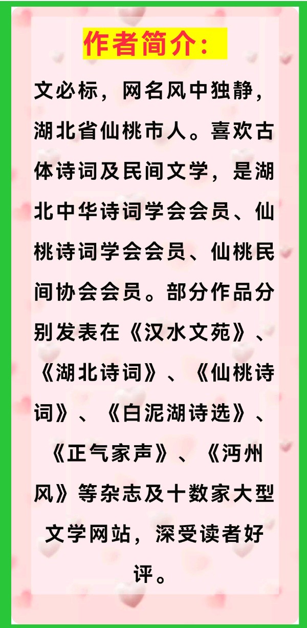 【北京头条】推介文必标《七律•沔阳名人录》请欣赏（图8）
