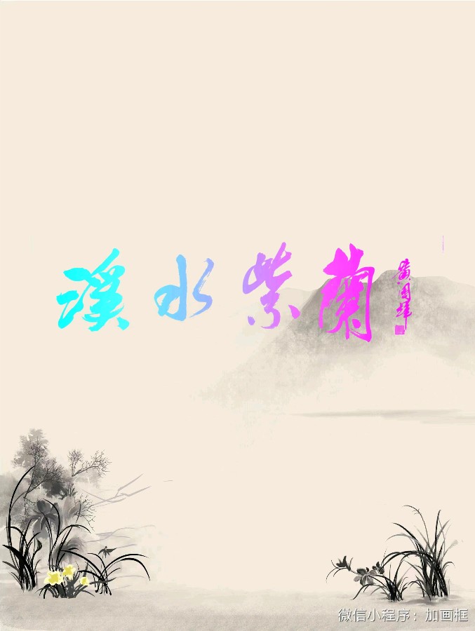 【北京头条】推介 笑谈人生《溪水紫兰》外一首请欣赏（图4）