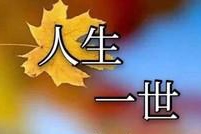 【北京头条】推介优秀作家诗人方亮老师《人生一世》请欣赏(图6)