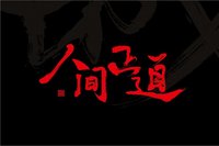 【北京头条】推介优秀作家诗人方亮老师《人间正道》请欣赏（图4）