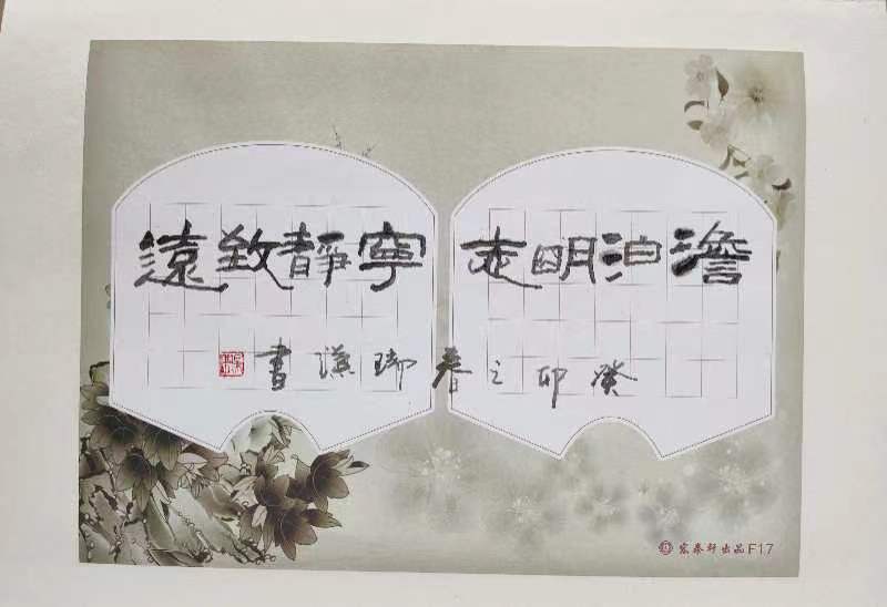 行云流水写大美墨随心走出意境一一著名书法家陈瑞谦硬笔书法雅集欣赏（图13）