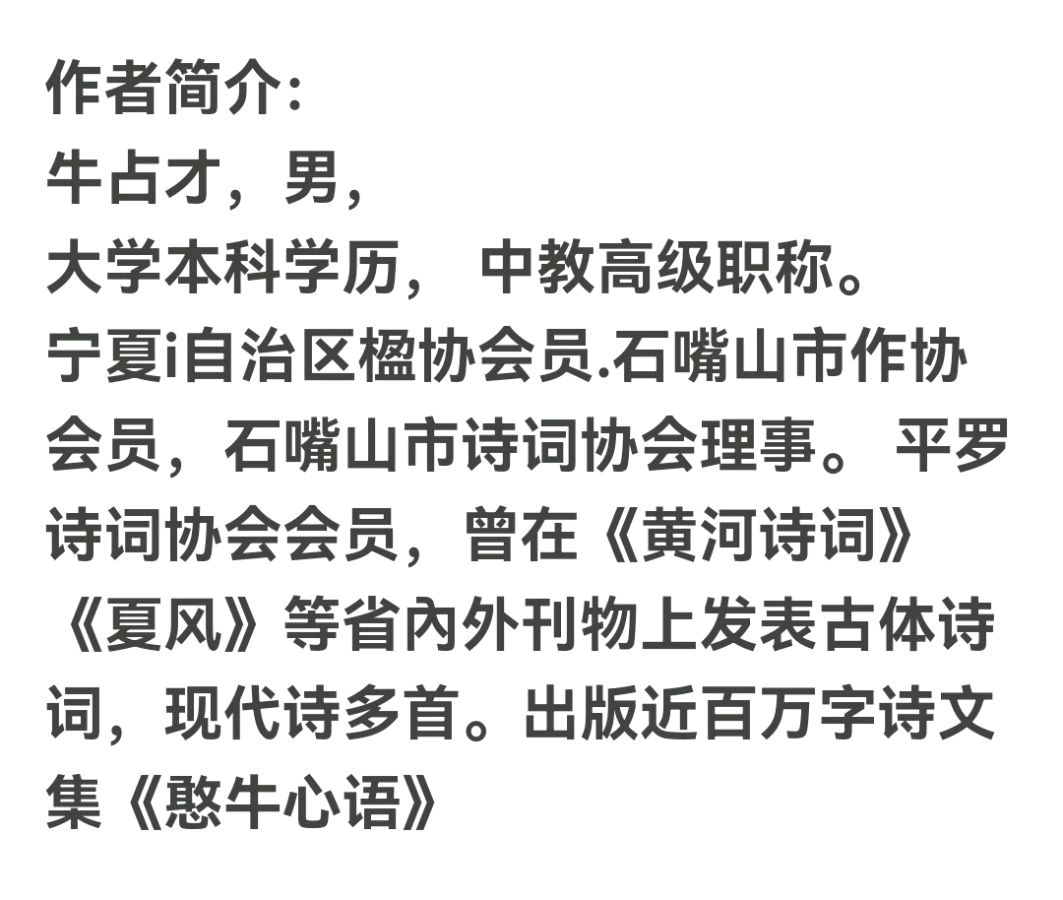 【北京头条】推介（宁夏）优秀书法家诗人牛占才七律13首请欣赏（图12）