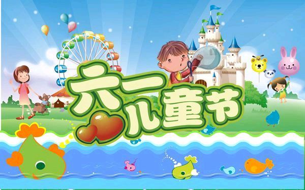 六一节忆童年/线连石