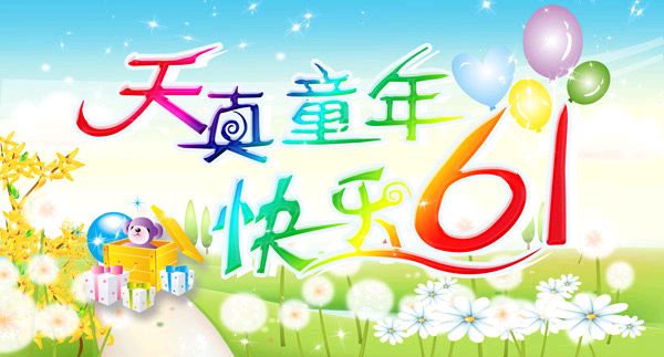 六一节寄语少年儿童歌 文/毕寿延（图4）