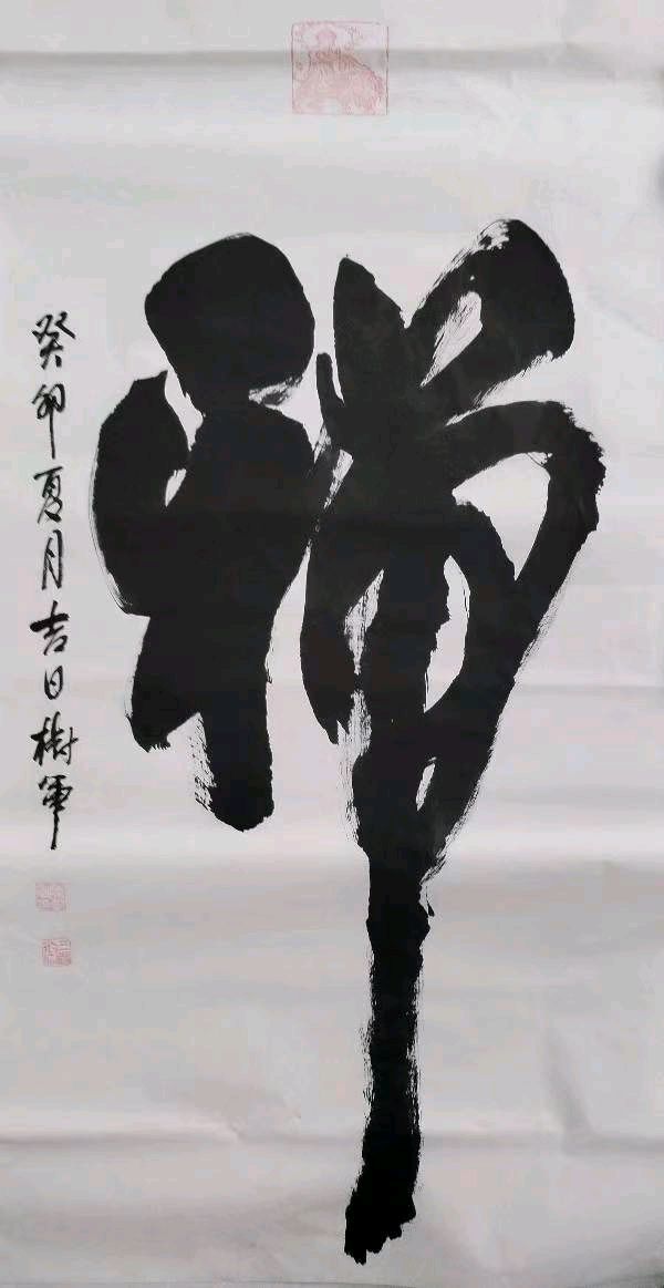 盛世舞彩练翰墨运河情一一沧州大运河园博园之夏联谊会侧记（图17）