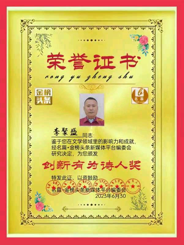 【北京头条】推介优秀诗人（晟歌）李聚盛《岁寒四君子》请欣赏（图11）
