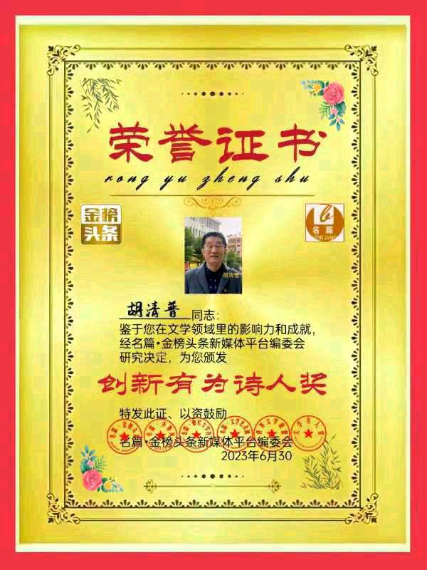 【北京头条】推介胡清普《贺湖北文学社成立》请欣赏（图8）