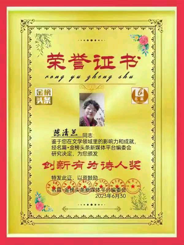 【北京头条】分享优秀诗人陈清兰《荣誉证书》请欣赏（图5）