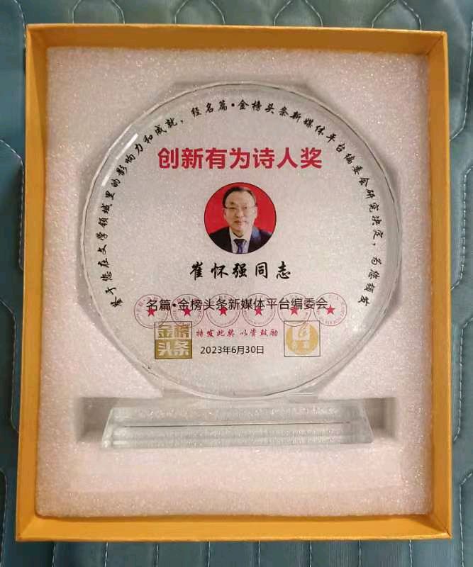 【北京头条】推介优秀诗人崔怀3强《五律•修勤丰硕果》请欣赏(图10)