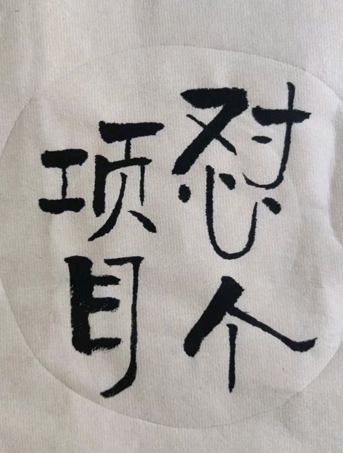 李鳳釴精美书法作品欣赏之六十八（图11）