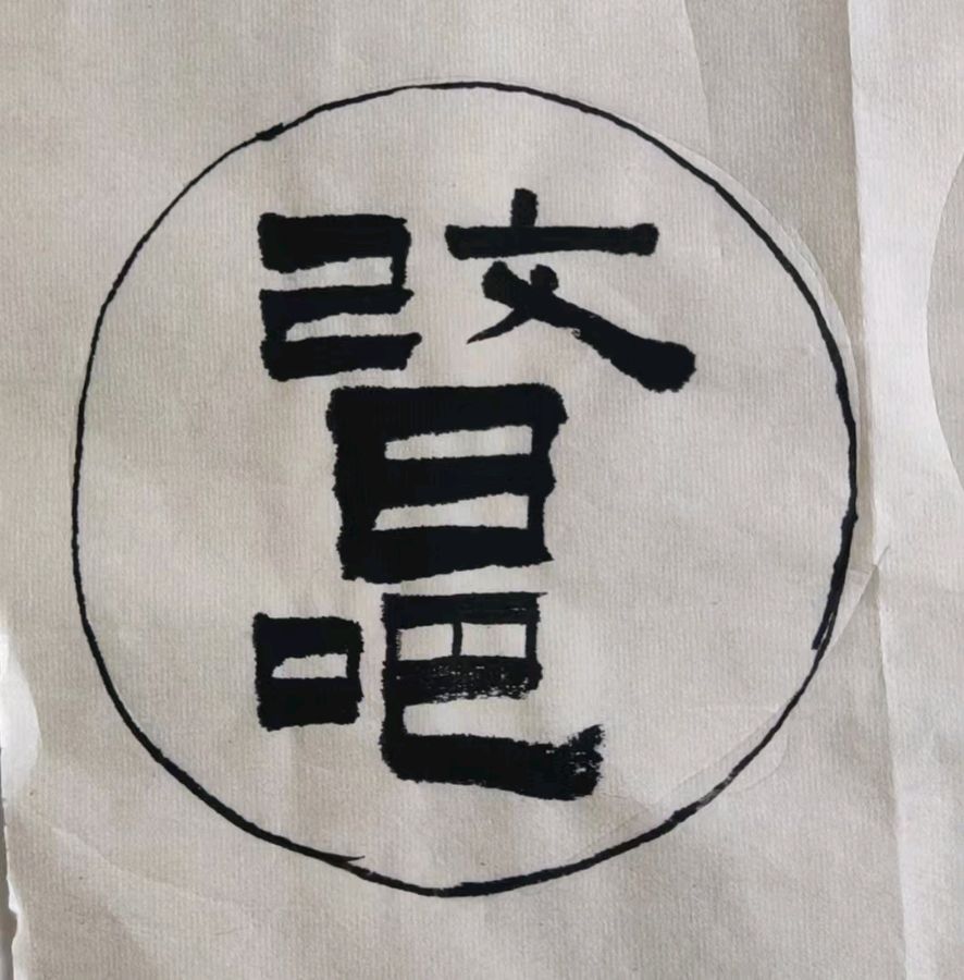 李鳳釴精美书法作品欣赏之六十八（图13）