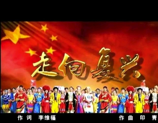 【燕赵文学】歌曲：走向复兴（作词：张兆仁、许保鑫 作曲：甜美真）