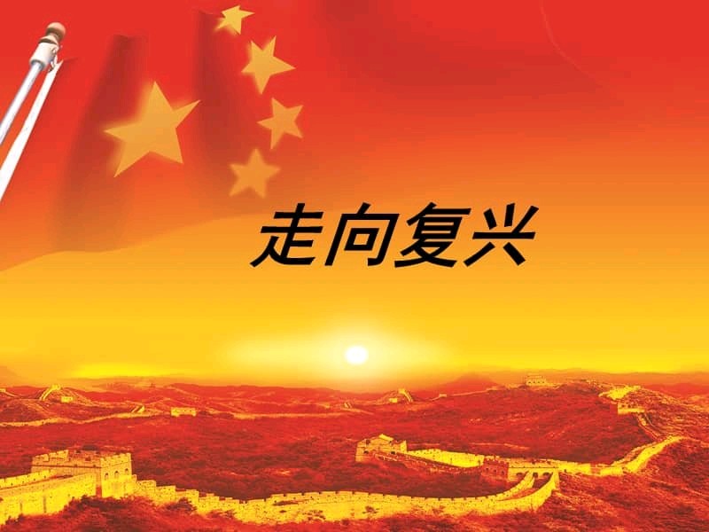 【燕赵文学】歌曲：走向复兴（作词：张兆仁、许保鑫 作曲：甜美真）（图2）