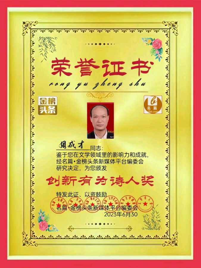 【北京头条】推介周成才《快乐自己找》外一首请欣赏（图10）